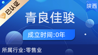 陜西青良佳駿商貿(mào) 專注個(gè)人衛(wèi)生用品銷售的專業(yè)典范