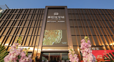 萊州喜致珠寶城盛裝開業 多家高端珠寶品牌強勢入駐，首飾零售市場再添新動能